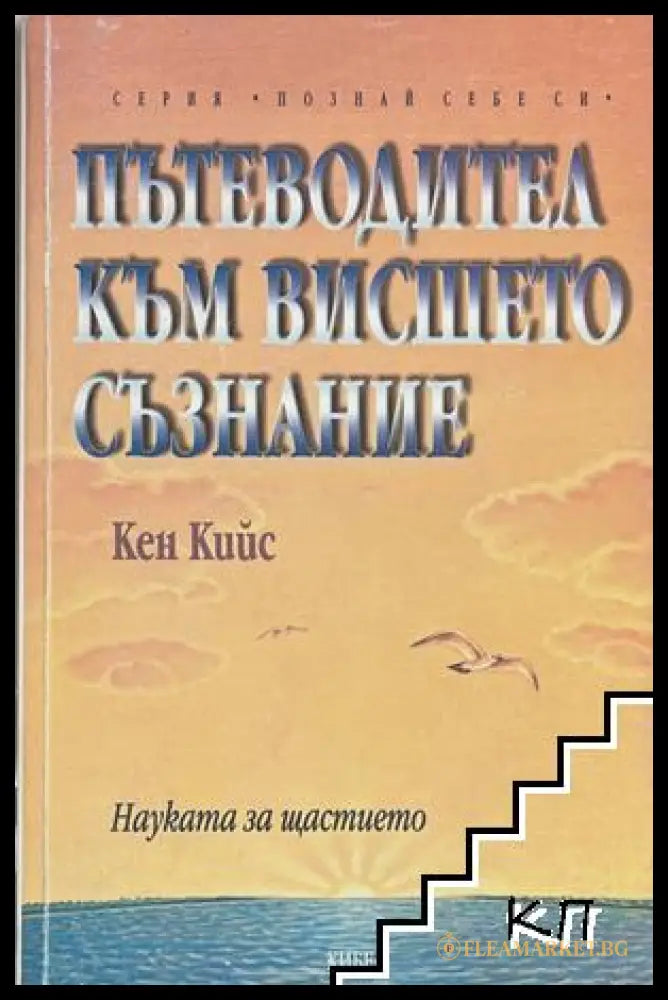 Корица на Пътеводител към висшето съзнание от Кен Кийс