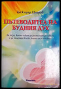 Пътеводител на будния дух - За тези които искат да достигнат до себе си(3985) - Книга