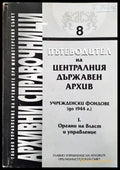 Пътеводител на Централния държавен архив. Учрежденски фондове (до 1944 г.). Част 1 - Книги