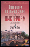 Пътеводител на добрия крадец (за) Амстердам - Книги