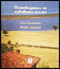 Пътеводител на хубавите места (172907261143) - Оля Стоянова Живко Джаков - Книга
