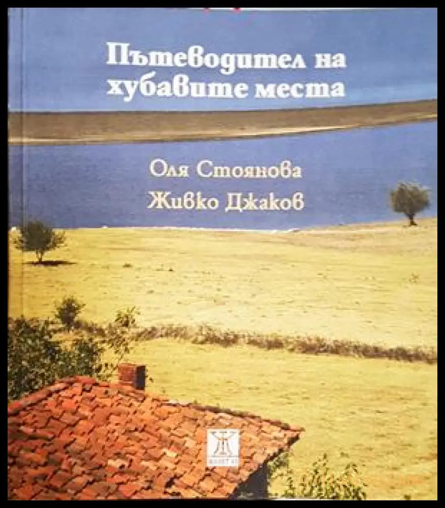 Пътеводител на хубавите места (172907261143) - Оля Стоянова Живко Джаков - Книга