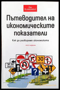 Пътеводител на икономическите показатели (846) - Книга