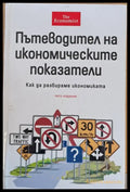 Пътеводител на икономическите показатели - Книги