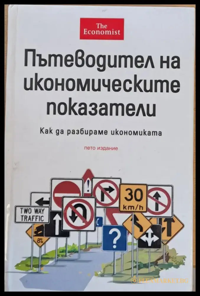 Пътеводител на икономическите показатели - Книги