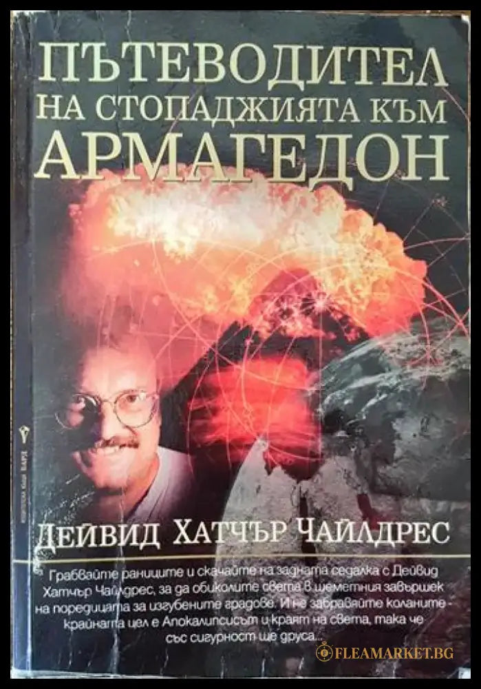 Пътеводител на стопаджията към Армагедон - Книги
