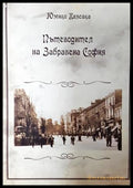 Пътеводител на Забравена София - Юмико Хаясака