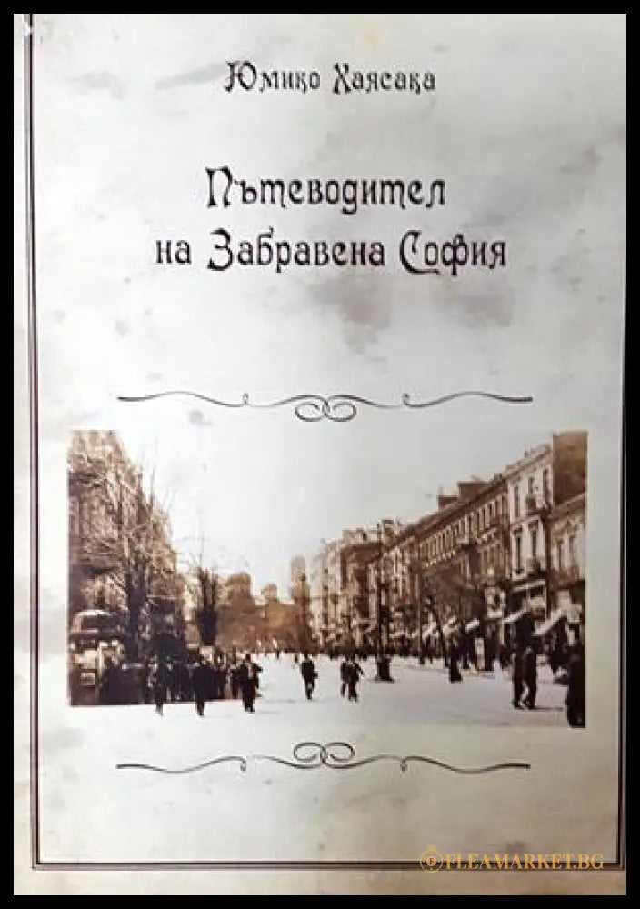 Пътеводител на Забравена София - Юмико Хаясака