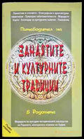 Пътеводител на занаятите и културните традиции в Родопите - Книга