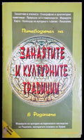 Пътеводител на занаятите и културните традиции в Родопите / A guide to the craft and cultural traditions (181729270626)