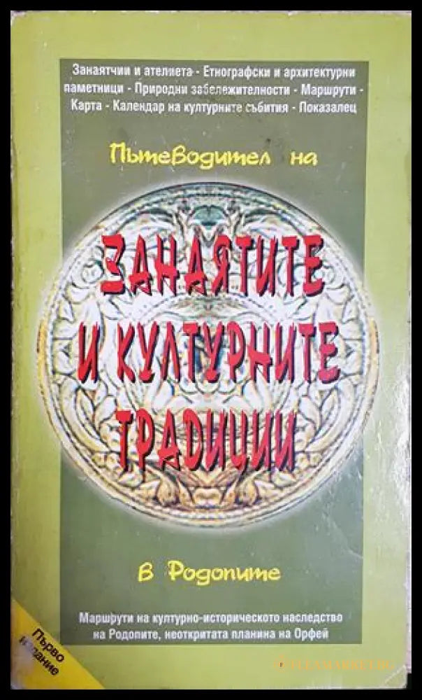 Пътеводител на занаятите и културните традиции в Родопите / A guide to the craft and cultural traditions (181729270626)