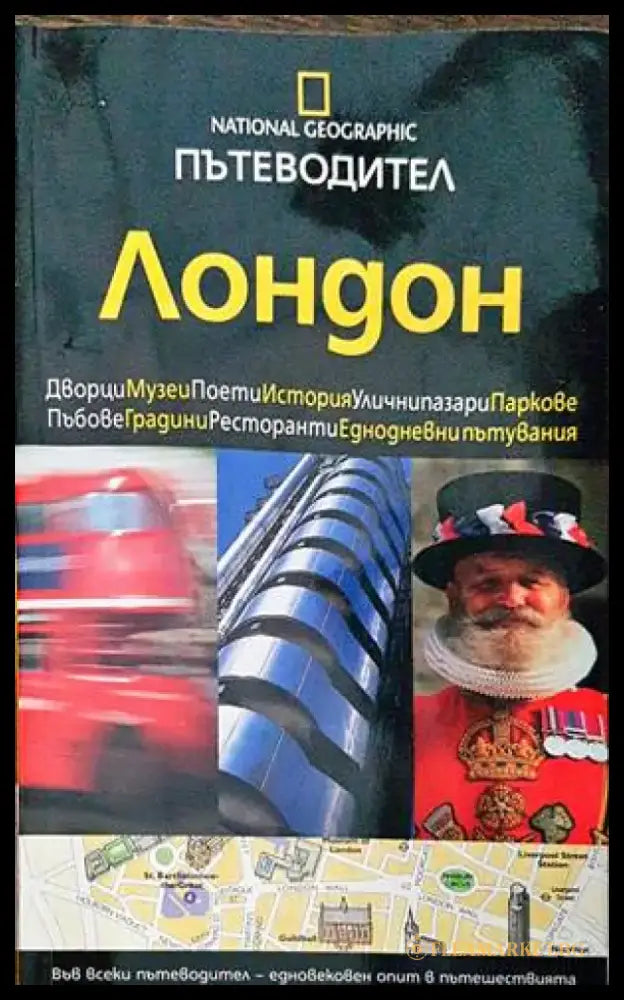 Пътеводител National Geographic: Лондон - Книги