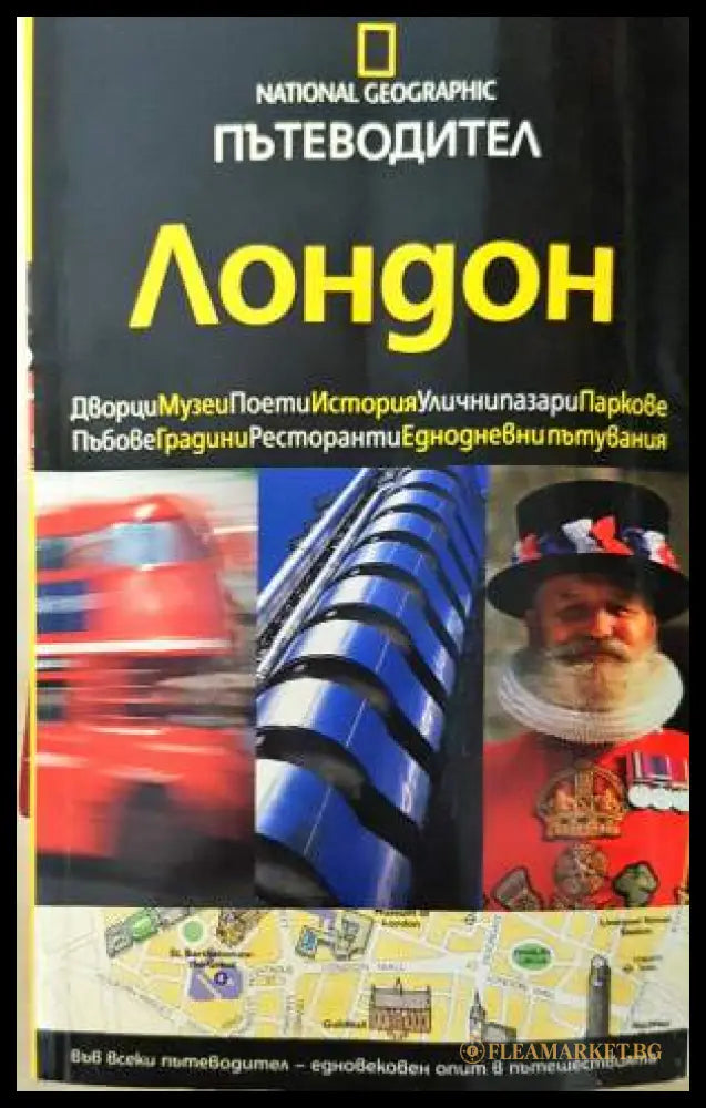 Пътеводител National Geographic: Лондон (331906261922) - Луиз Никълсън - Много добро - Книга