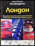 Пътеводител National Geographic: Лондон (331906261922) - Луиз Никълсън - Отлично - Книга