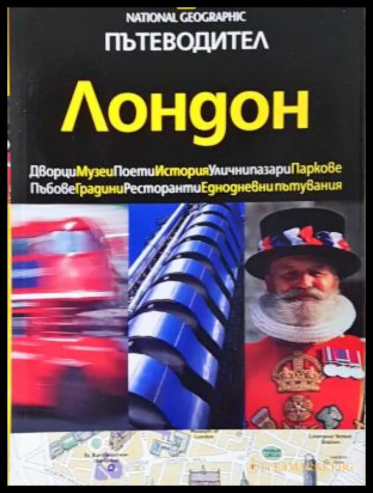 Пътеводител National Geographic: Лондон (331906261922) - Луиз Никълсън - Отлично - Книга