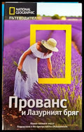 Пътеводител National Geographic - Прованс и Лазурният бряг - Книги