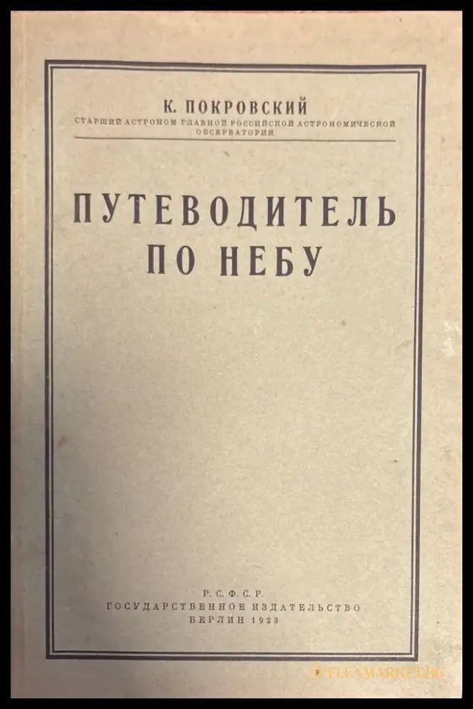 Пътеводитель по небу (363) - Книга