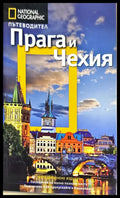 Пътеводител Прага и Чехия - Книги