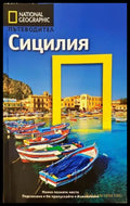 Пътеводител: Сицилия (332906261826) - Колектив - Книга
