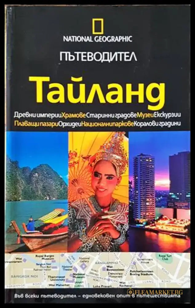 Пътеводител. Тайланд - Книги