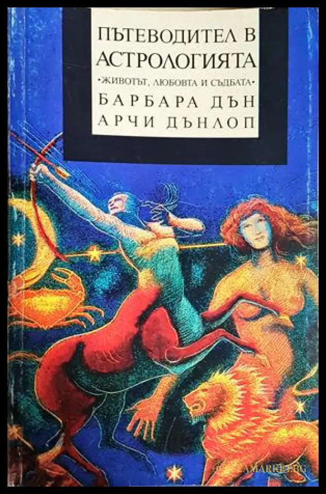 Пътеводител в астрологията - Барбара Дън, Арчи Дънлоп