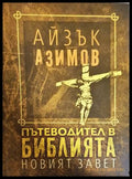 Пътеводител в Библията: Новият завет - корица