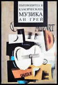 Пътеводител в класическата музика (35190626125600) - Ан Грей - Книга