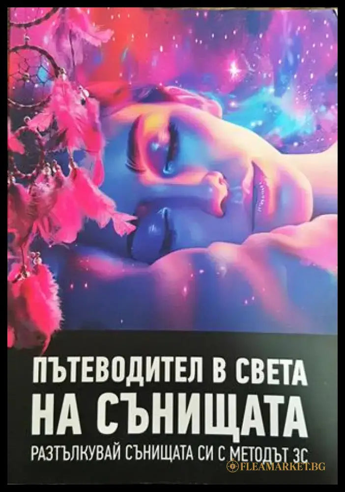 Пътеводител в света на сънищата - Книга