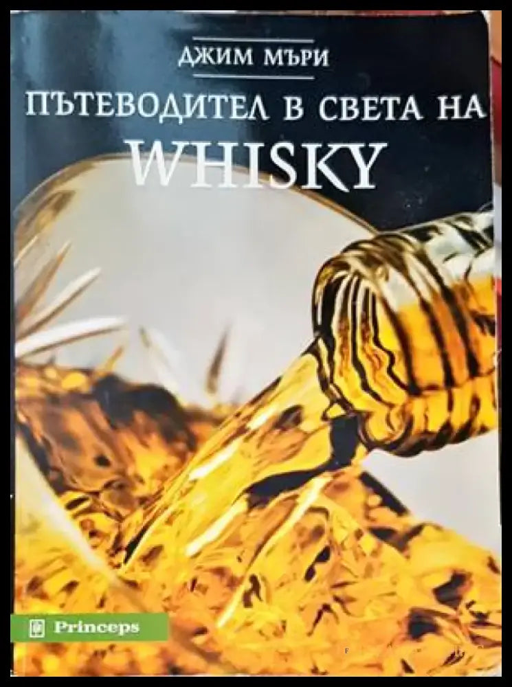 Пътеводител в света на WHISKY - Книги
