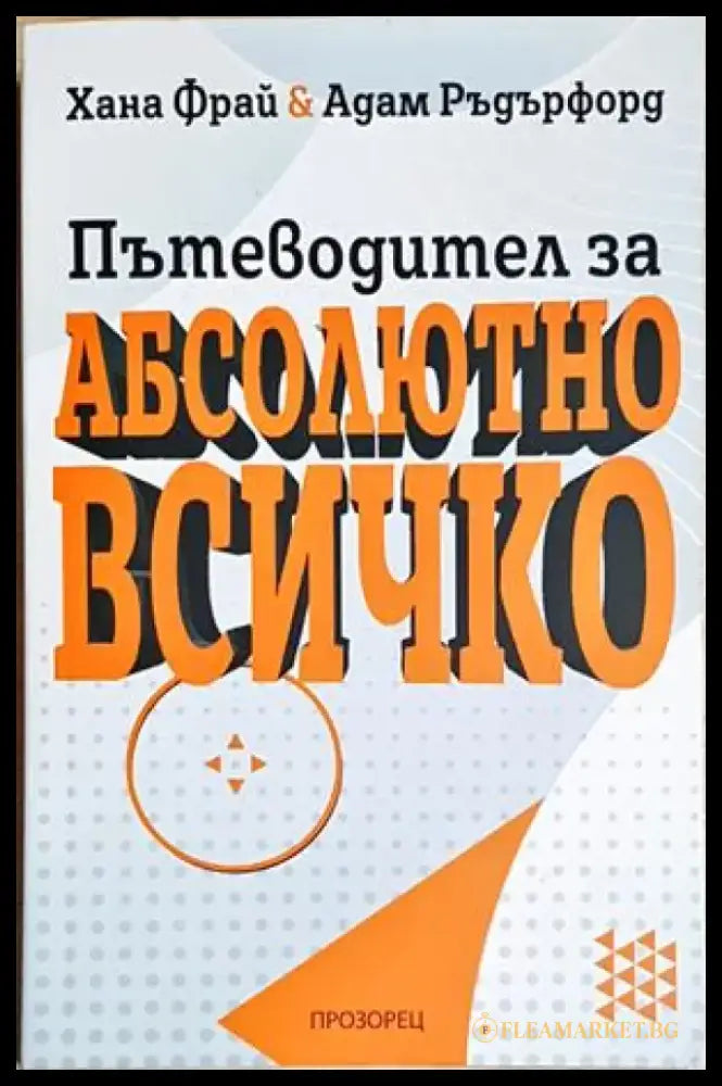 Пътеводител за абсолютно всичко - Хана Фрай Адам Ръдърфорд (151) - Книга