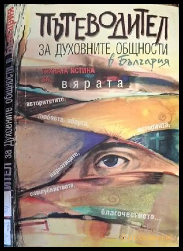 Пътеводител за духовните общности в България