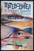 Пътеводител за духовните общности в България - Книги