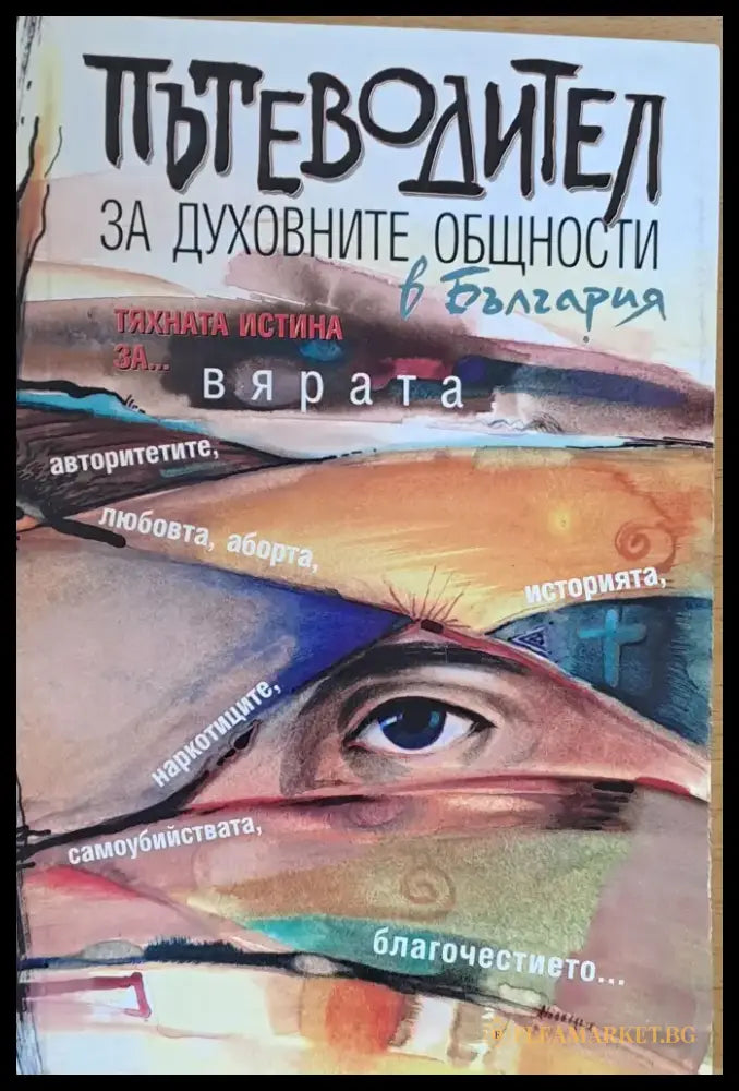 Пътеводител за духовните общности в България - Книги