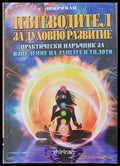 Пътеводител за духовно развитие - Книги