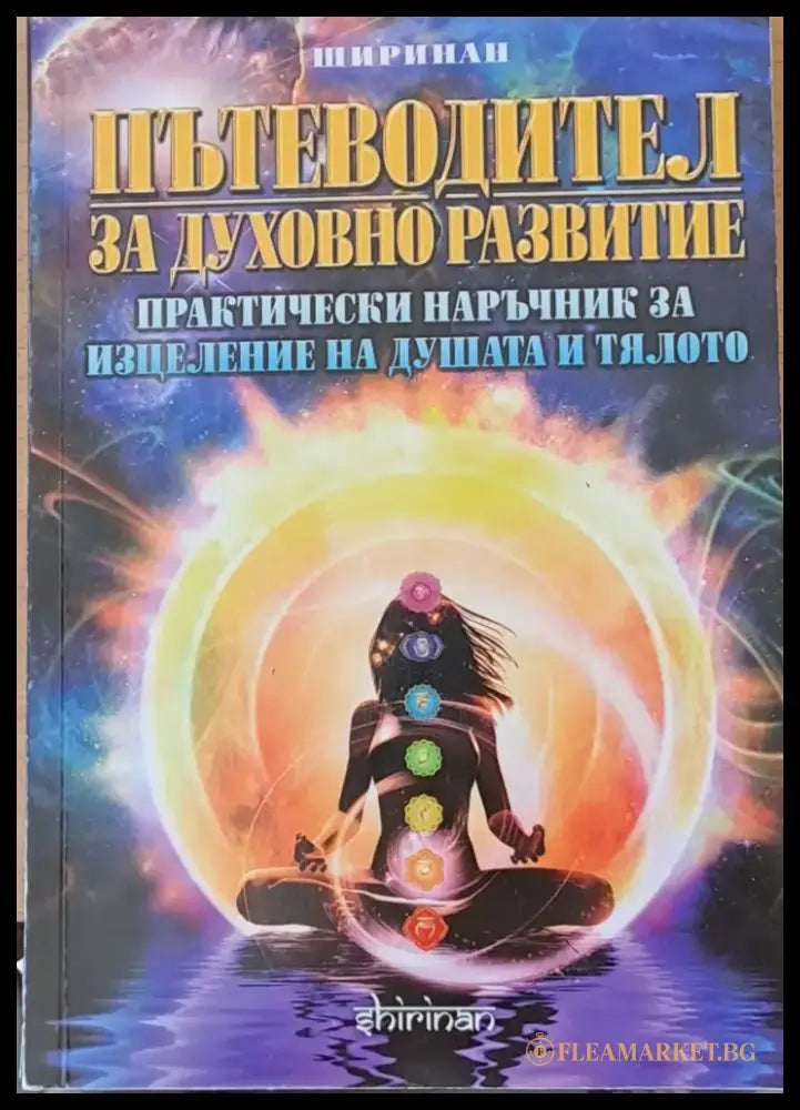 Пътеводител за духовно развитие - Книги