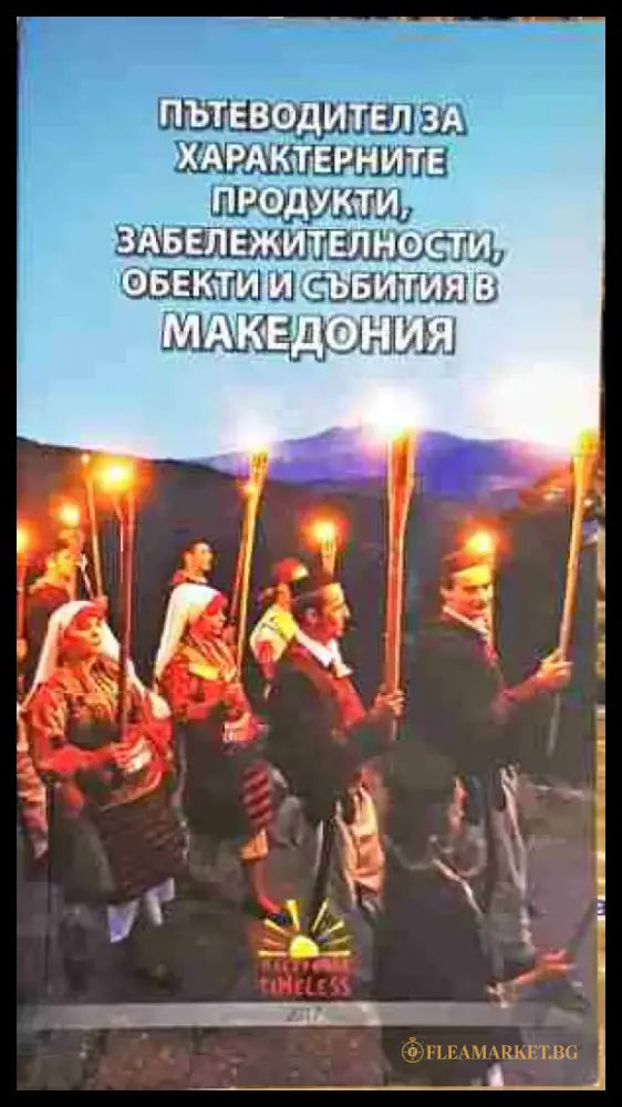Пътеводител за характерните продукти забележителности обекти и събития в Македония - Книга