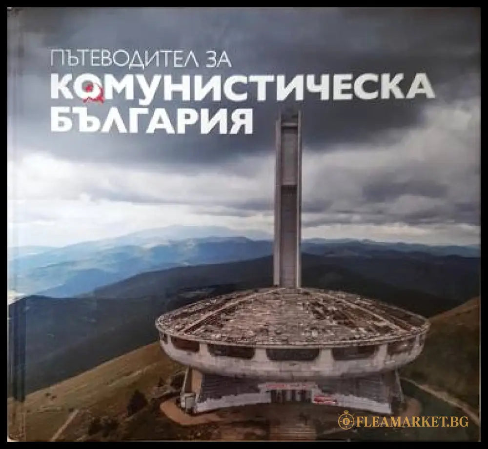 Пътеводител за комунистическа България (33190626184300) - Димана Трънкова Антони Георгиев Георги Лозанов Михаил Груев