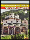 Пътеводител за манастирите в Република Македония (1073) - Книга