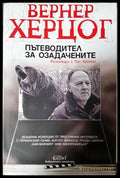 Пътеводител за озадачените (181605261743) - Вернер Херцог - Книга