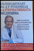 Пътеводителят на д-р Розенфелд в алтернативната медицина (704) - Книга