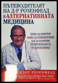 Пътеводителят на д-р Розенфелд в алтернативната медицина - Книги