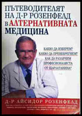 Пътеводителят на д-р Розенфелд в алтернативната медицина (353107261132) - Книга