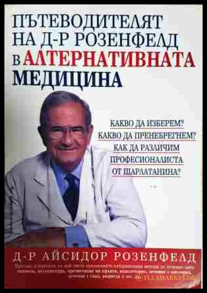 Пътеводителят на д-р Розенфелд в алтернативната медицина (353107261132) - Книга