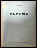 Пътища. Част 2 (936) - Книга