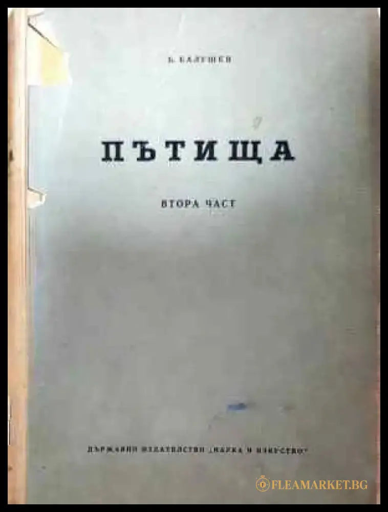 Пътища. Част 2 (936) - Книга