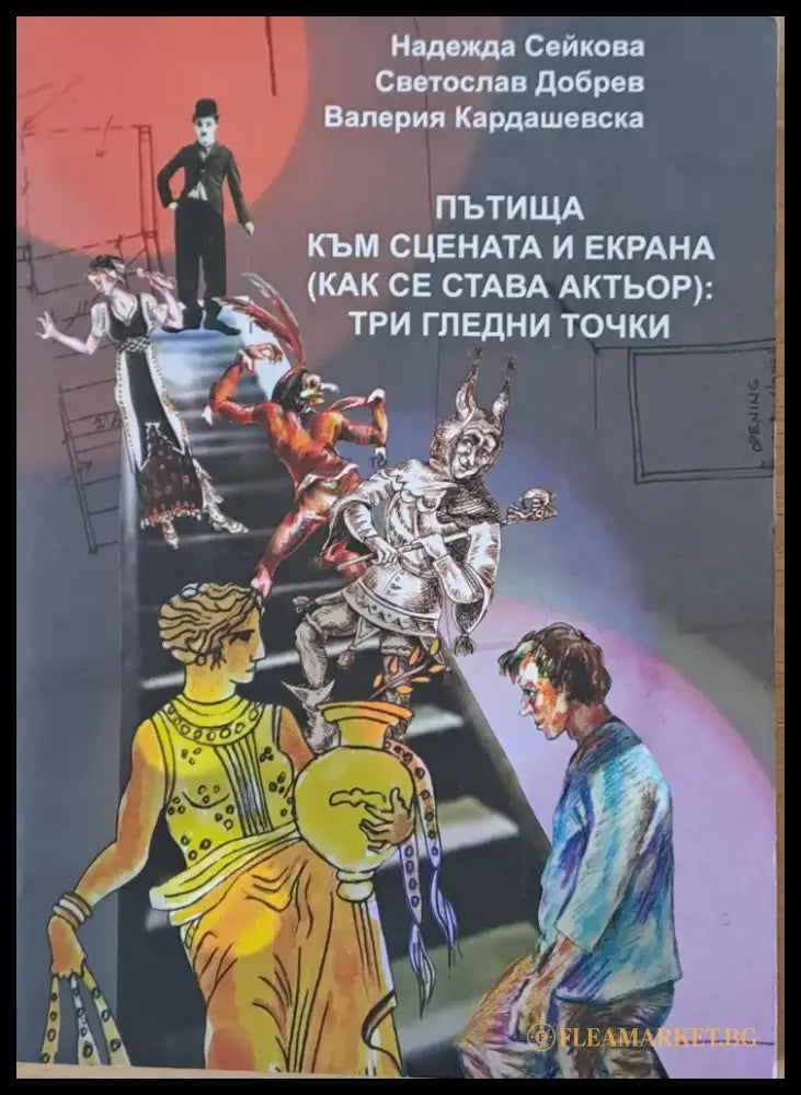 Пътища към сцената и екрана (как се става актьор): три гледни точки - Книги