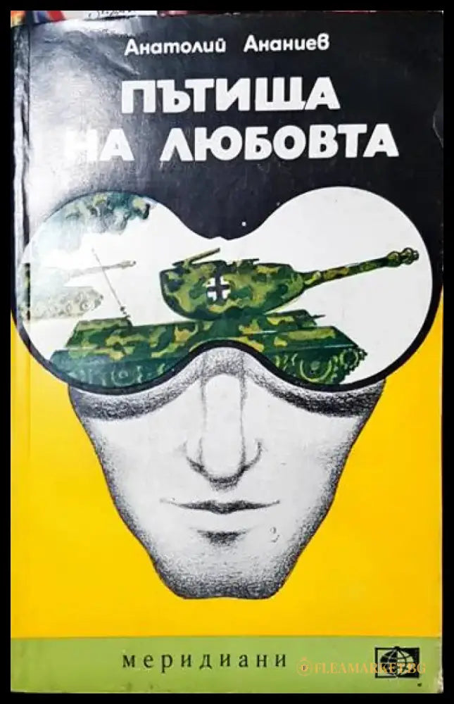 Пътища на любовта (3771) - Книга