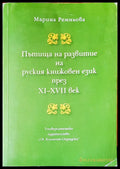 Пътища на развитие на русикя книжовен език през XI-XVII век - Книги
