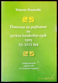 Пътища на развитие на руския книжовен език - Книги