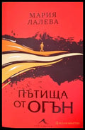 Пътища от огън - Книга